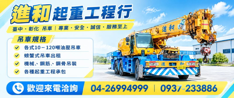 台中吊車．進和起重工程行
