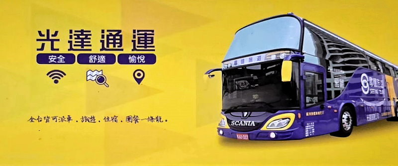 新北租車‧光達遊覽車公司(旅遊 住宿 團餐一 條龍)