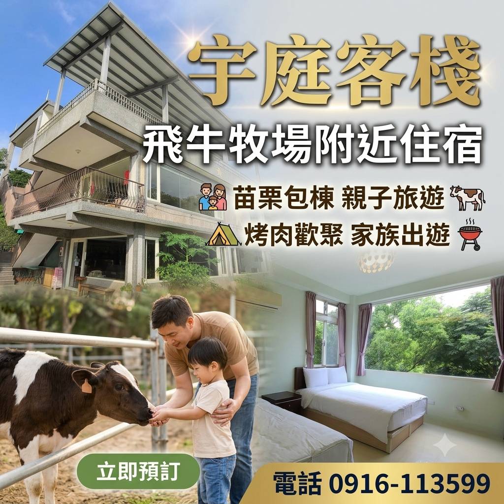 苗栗民宿(可包棟)‧宇庭客棧
